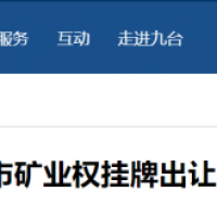 東北砂石規模化發展加快推進，部分礦權陸續出讓