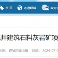 依托現(xiàn)有礦山生產(chǎn)灰?guī)r骨料！山東將新增200萬噸/年砂石線！