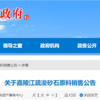 50元/噸、面向重點工程！嘉陵江該段疏浚砂石下半年公開銷售！