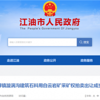 1.71元/噸！四川500萬噸/年砂石礦被當地民企成功競得