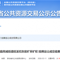 0.6元/噸 不低于200萬方/年！該地國企競得當?shù)厣笆V