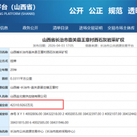 溢價率高達387139%！山西一石灰巖采礦權成功出讓