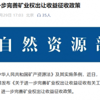 三部門完善礦業權出讓收益征收！砂石礦起始價按評估值與基準價就高確定