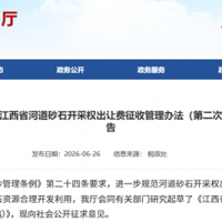 鄱陽(yáng)湖及長(zhǎng)江江西段采砂迎新規(guī)!江西擬征河砂開(kāi)采權(quán)出讓費(fèi) 最低10元/噸