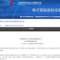 要求日產(chǎn)能達(dá)2000噸以上！中鐵四局采購(gòu)砂石