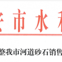 70元/噸！江西一市統(tǒng)一調(diào)整河道砂石銷售價(jià)格
