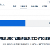 5.17元/方！廣東清遠(yuǎn)建筑用花崗巖礦掛牌