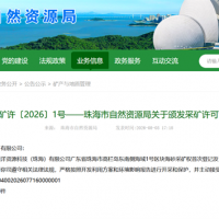 10.64億！廣東珠海2100萬(wàn)方/年海砂項(xiàng)目正式頒發(fā)采礦許可證