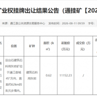 流拍！四川500萬(wàn)噸/年砂石大礦無(wú)人報(bào)名